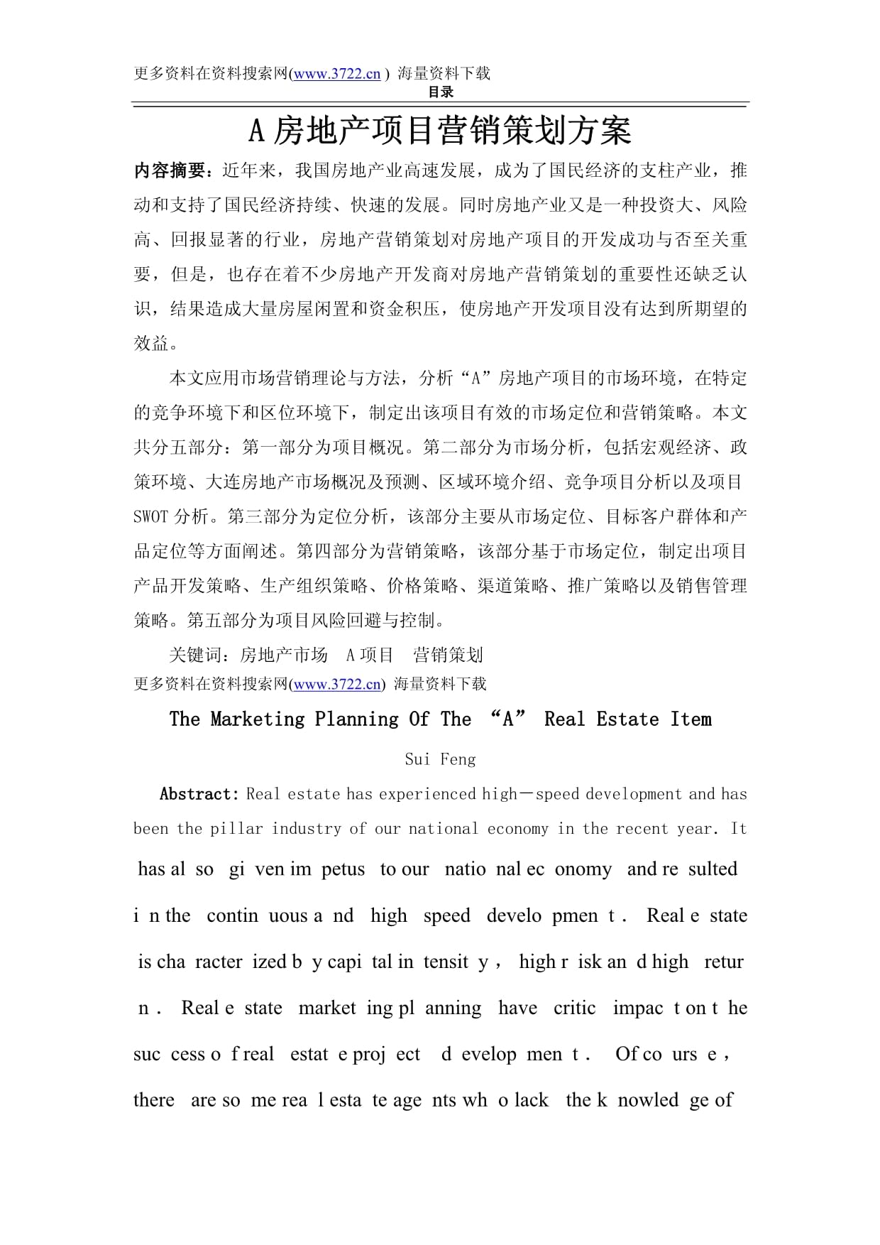 房地產項目營銷策劃方案書 精準策略與執行路徑