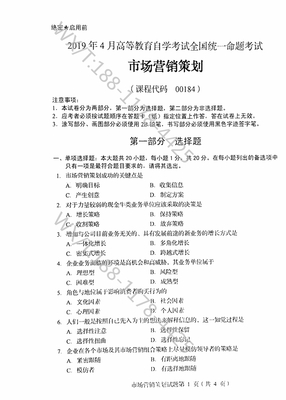 《自考00184市場營銷策劃》2019年4月真題解析與核心知識點(diǎn)梳理